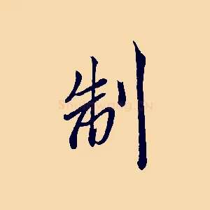 制
