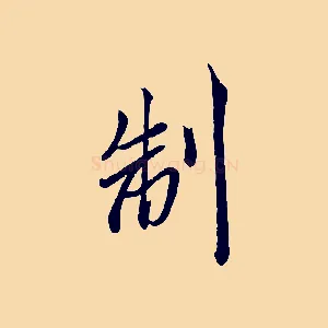 制