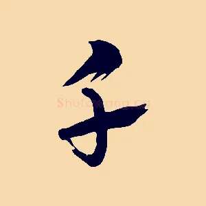 千