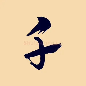 千