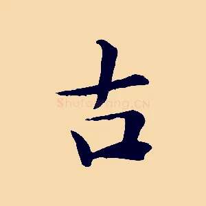 古