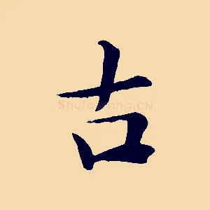 古