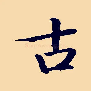 古