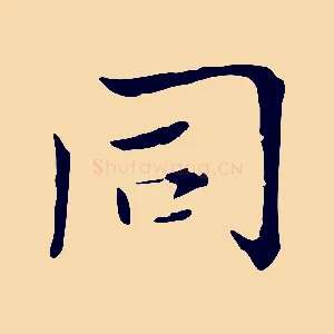 同