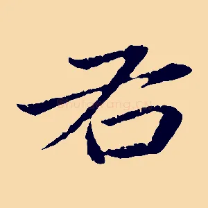 右