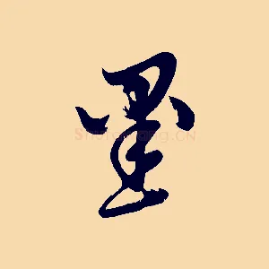 墨