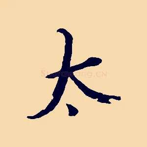 太