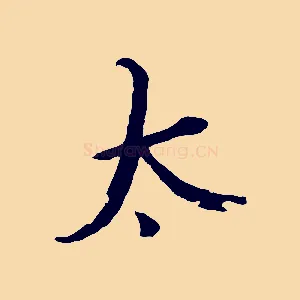太
