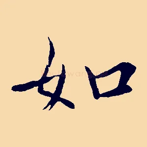 如