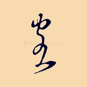 客
