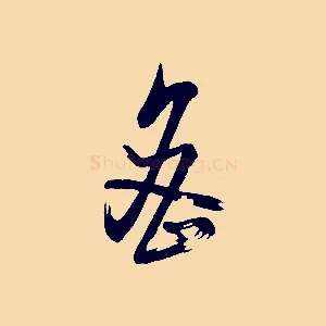密