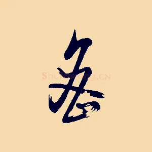 密