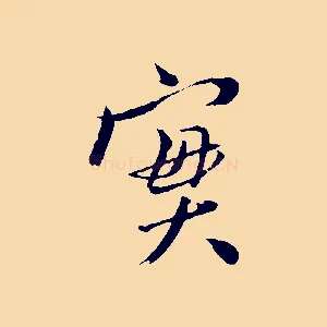 實