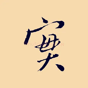 實