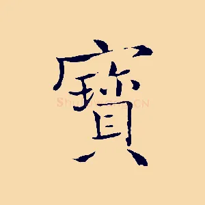 寶