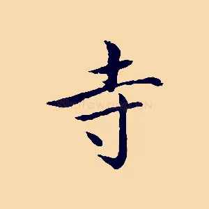 寺