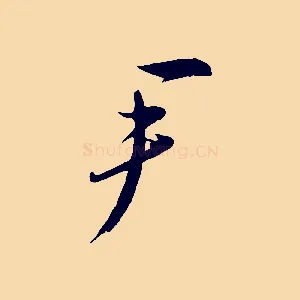 尹