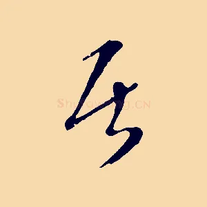 居