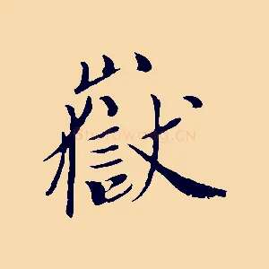 嶽