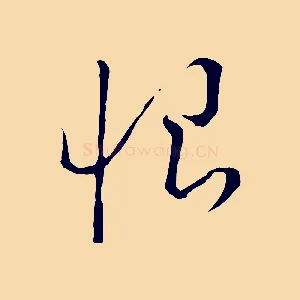 恨