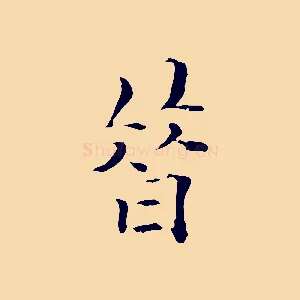 昔
