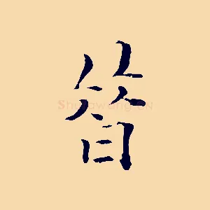 昔