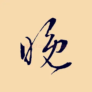 晚