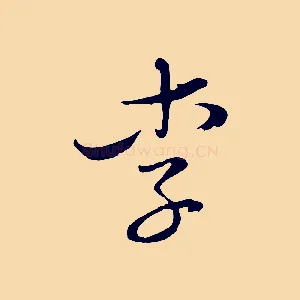 李