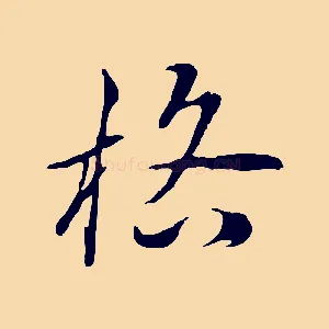 格