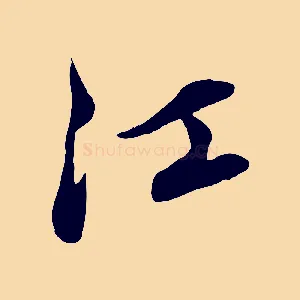江