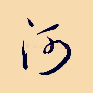 河