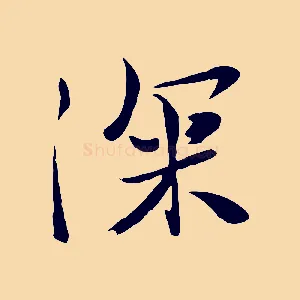 深
