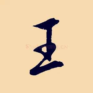 王