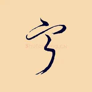 甯