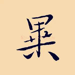 異