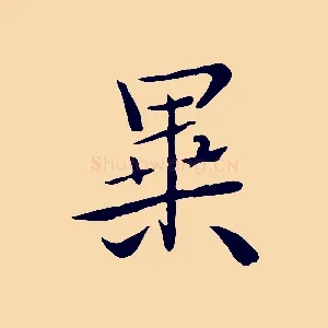 異