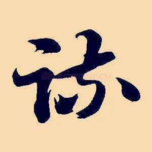 疏