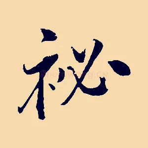 秘