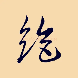 絕