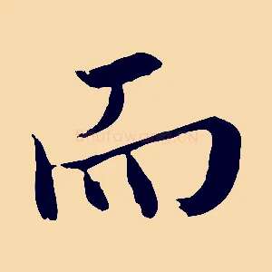 而