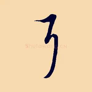耳