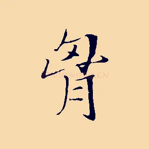 胸