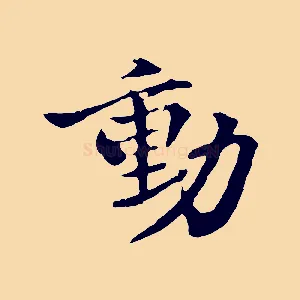 動