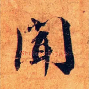闻