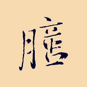 臆