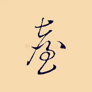 臺