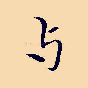 與