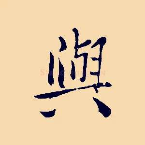 與
