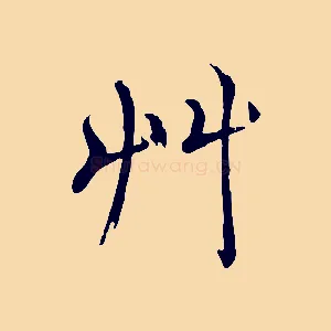 草