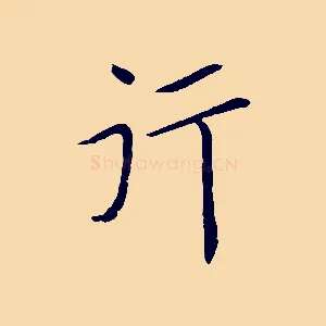 行